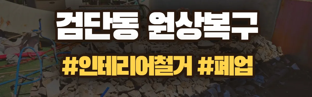 무촌철거 원상복구 현장