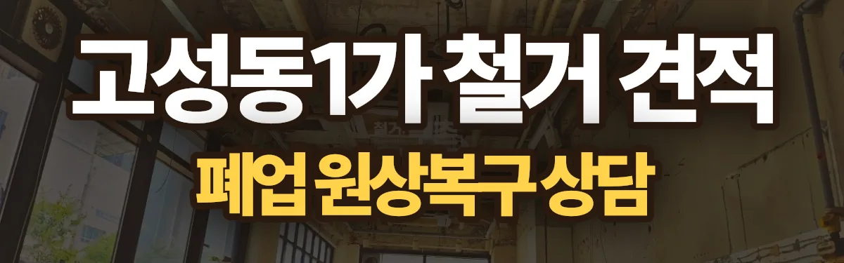 무촌철거 시공 현장