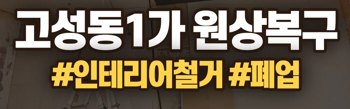 무촌철거 원상복구 현장
