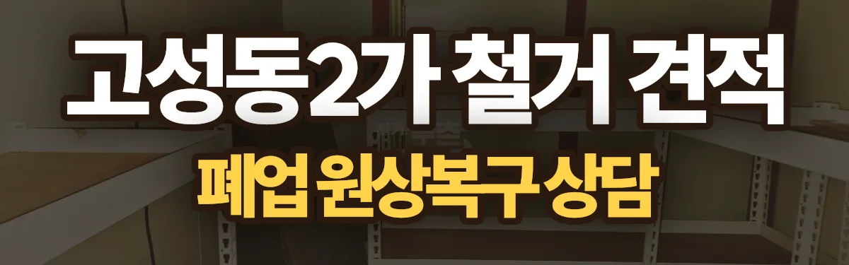 무촌철거 시공 현장