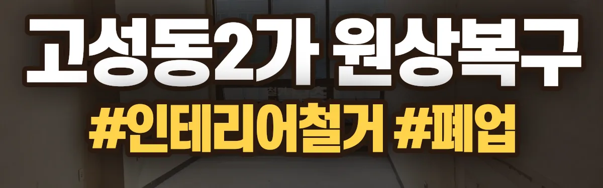 무촌철거 원상복구 현장