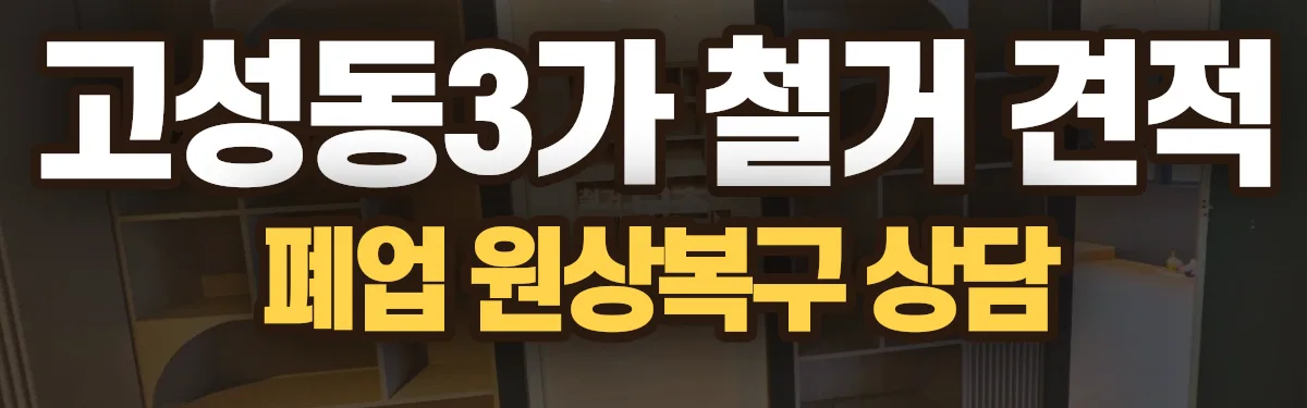 무촌철거 시공 현장