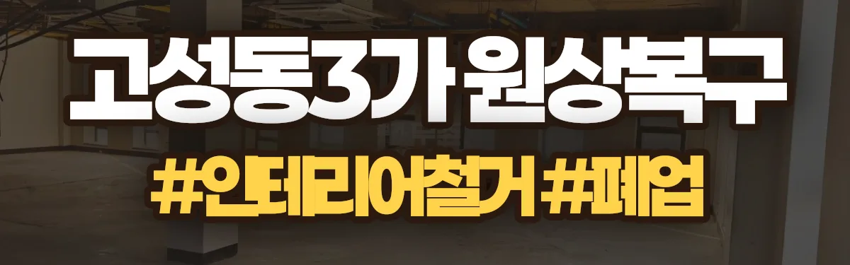 무촌철거 원상복구 현장