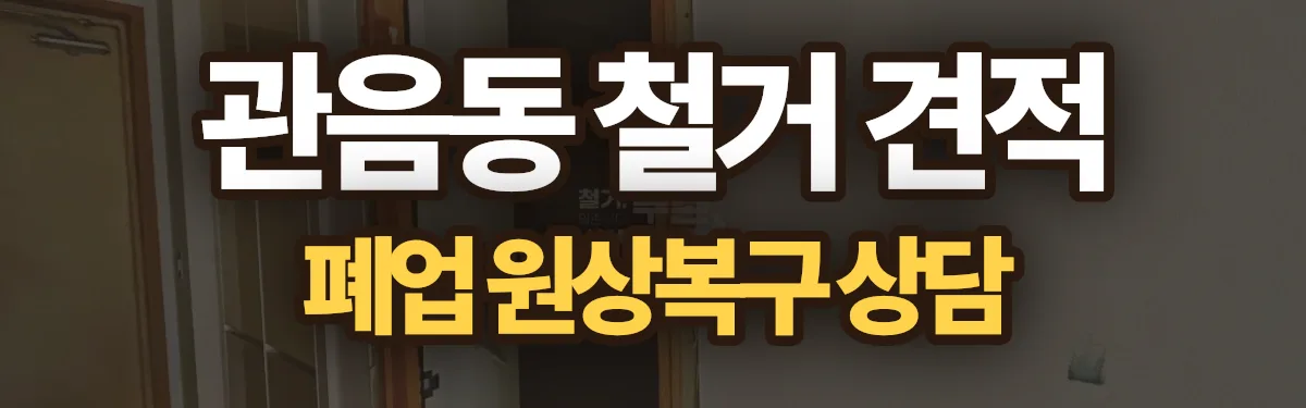 무촌철거 시공 현장