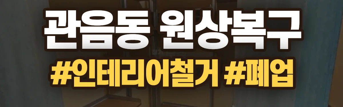 무촌철거 원상복구 현장