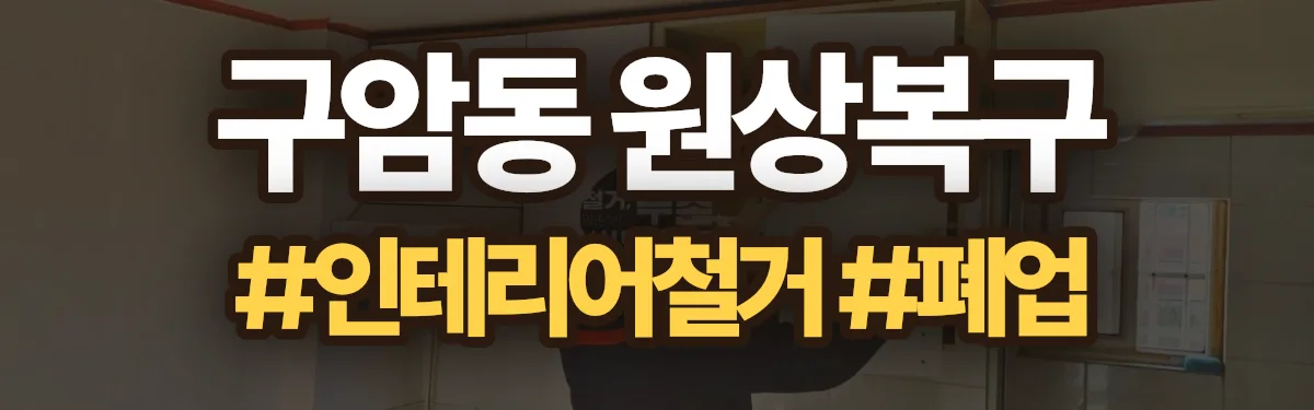 무촌철거 원상복구 현장