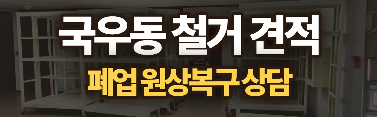 무촌철거 시공 현장