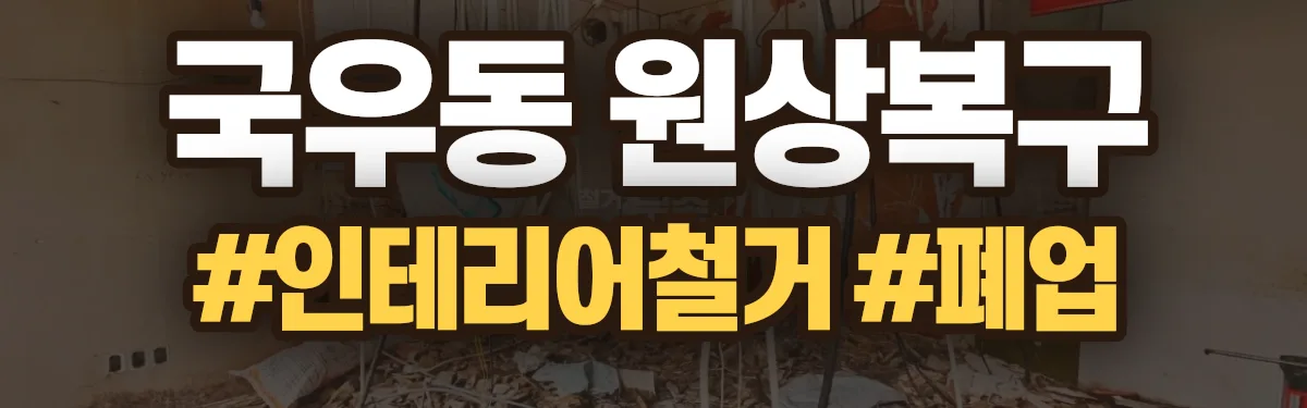 무촌철거 원상복구 현장