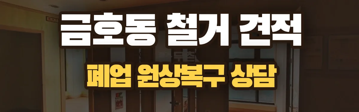 무촌철거 시공 현장