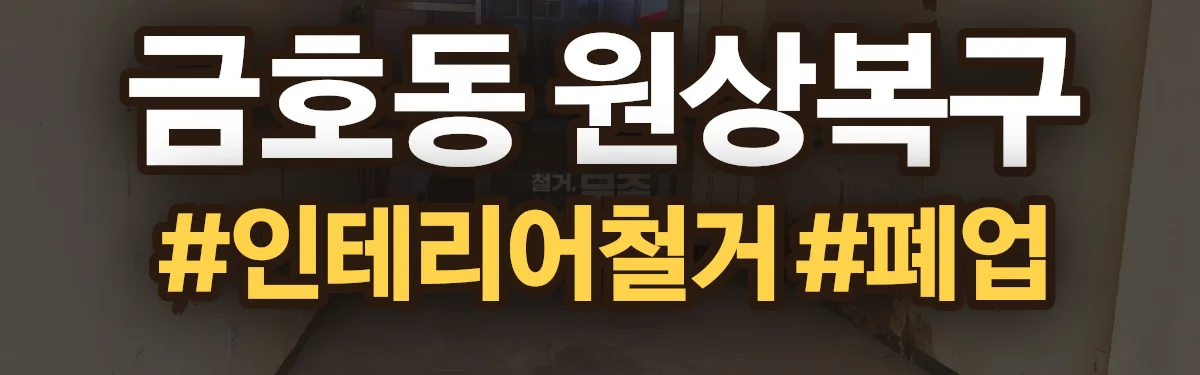 무촌철거 원상복구 현장