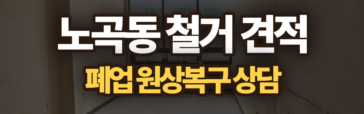 무촌철거 시공 현장