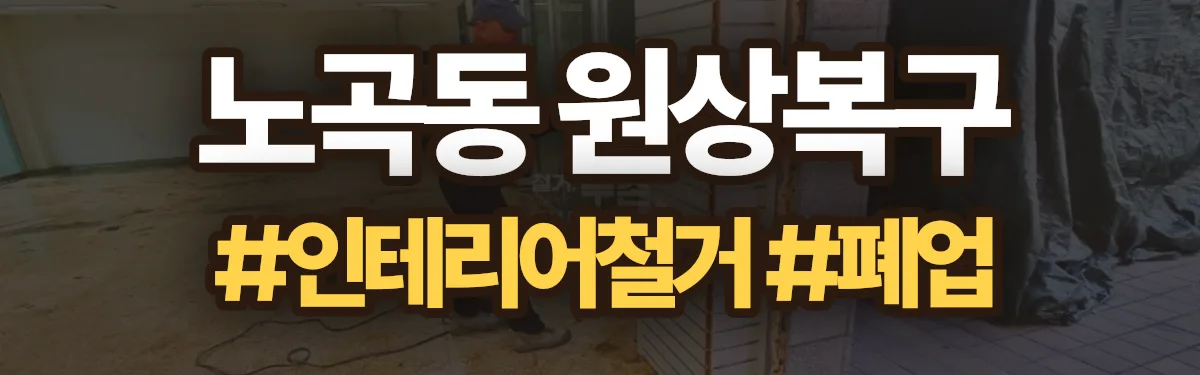 무촌철거 원상복구 현장