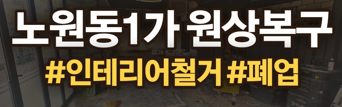 무촌철거 원상복구 현장
