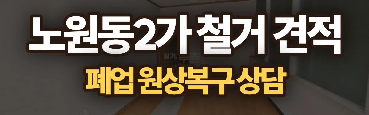 무촌철거 시공 현장