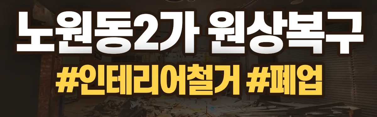 무촌철거 원상복구 현장
