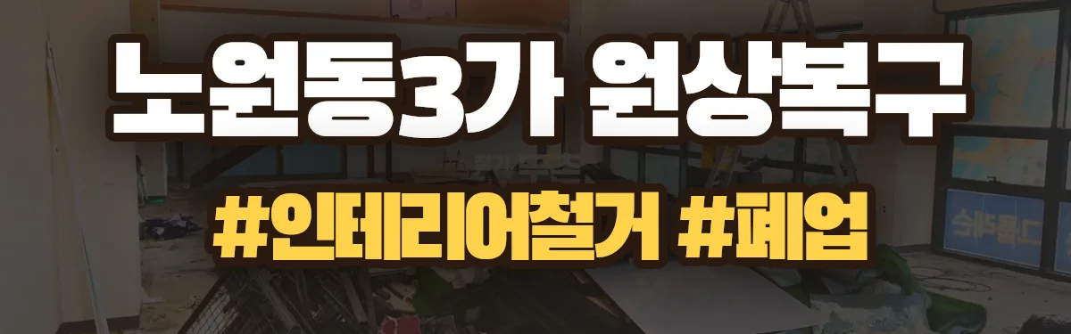 무촌철거 원상복구 현장