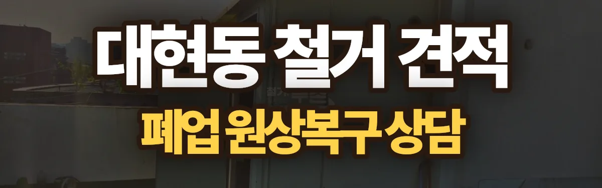 무촌철거 시공 현장