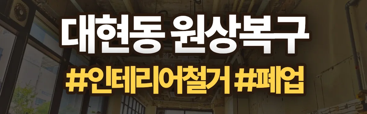 무촌철거 원상복구 현장