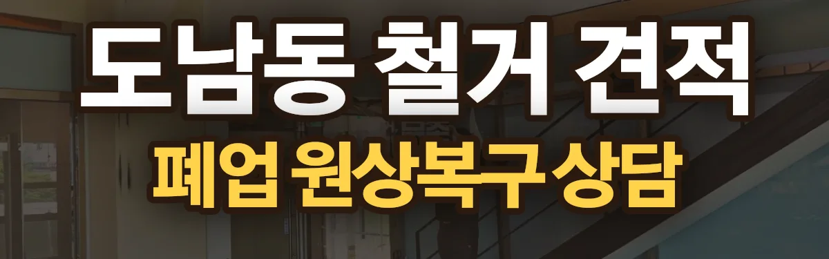 무촌철거 시공 현장