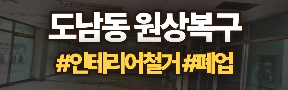 무촌철거 원상복구 현장