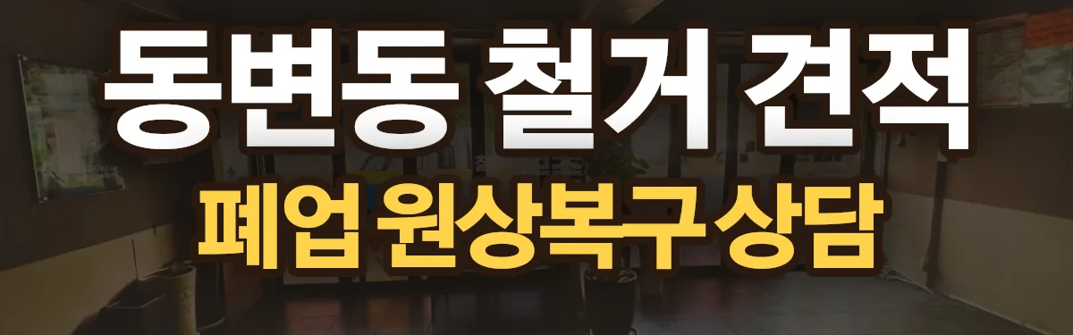 무촌철거 시공 현장