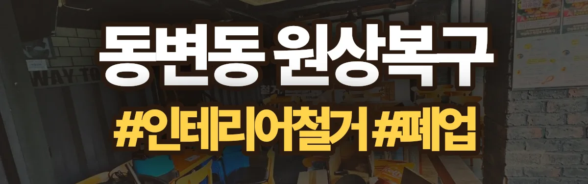 무촌철거 원상복구 현장