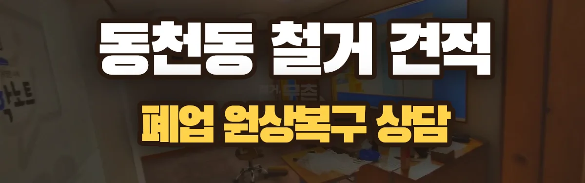 무촌철거 시공 현장