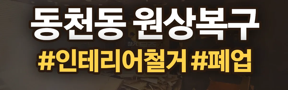 무촌철거 원상복구 현장