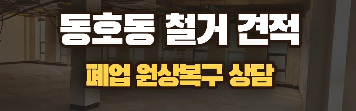 무촌철거 시공 현장