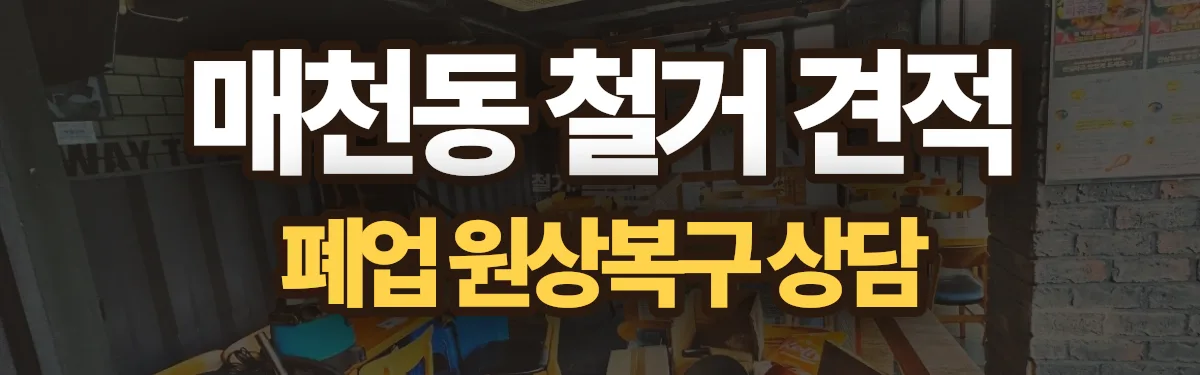 무촌철거 시공 현장