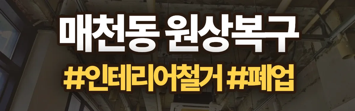 무촌철거 원상복구 현장