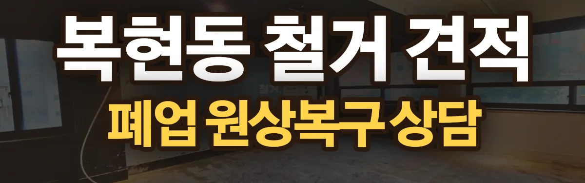 무촌철거 시공 현장