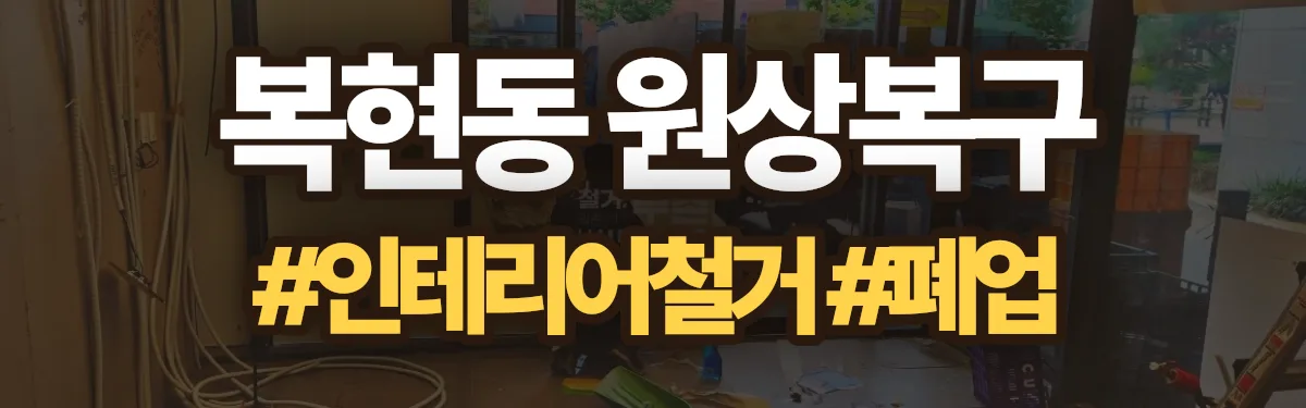 무촌철거 원상복구 현장