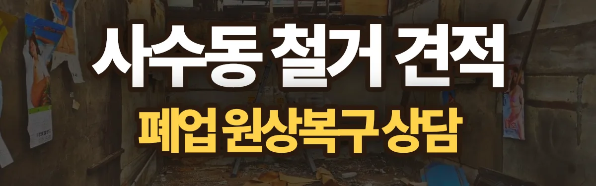 무촌철거 시공 현장