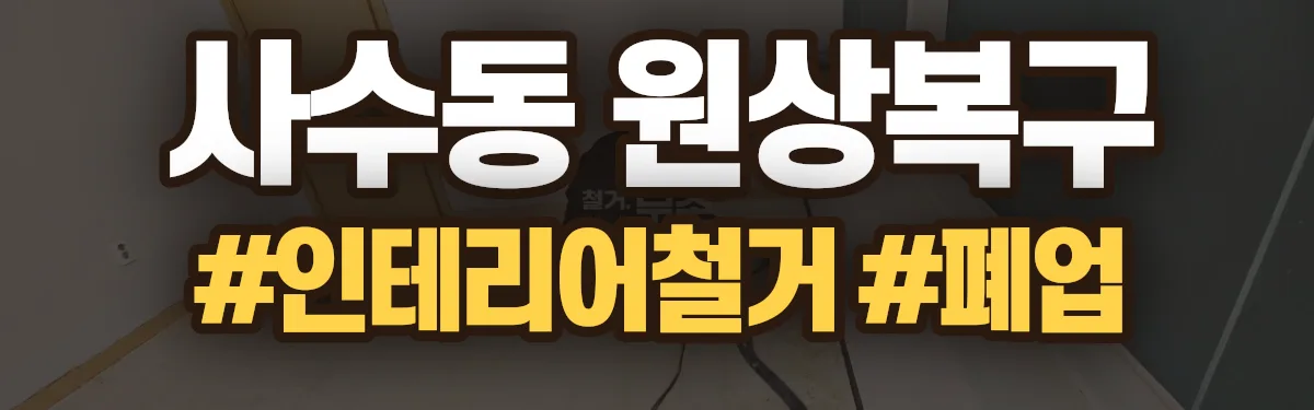 무촌철거 원상복구 현장