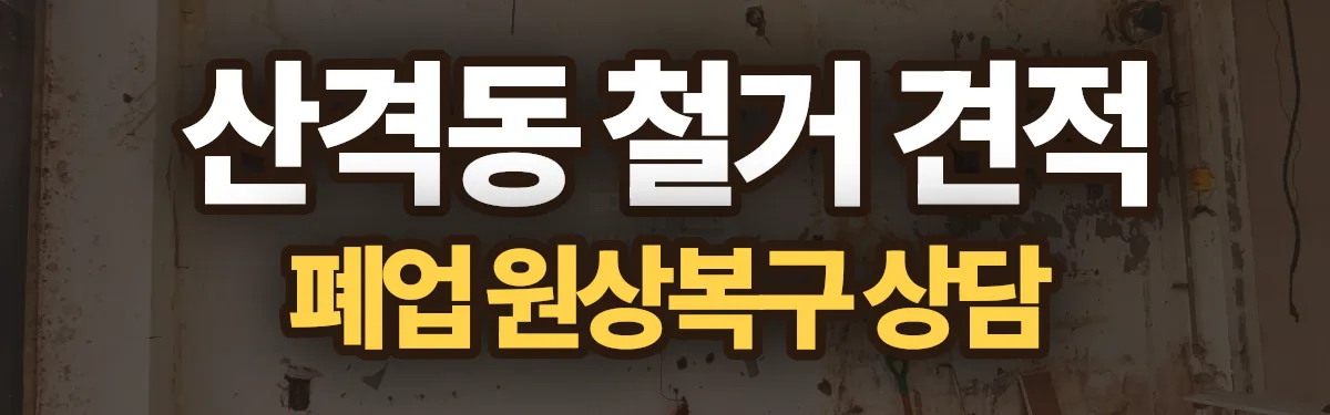 무촌철거 시공 현장