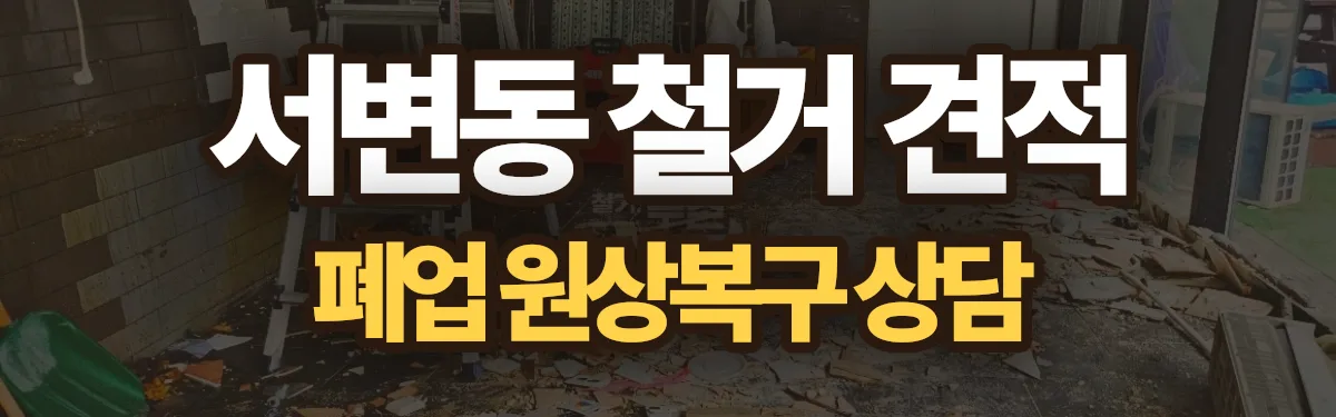 무촌철거 시공 현장