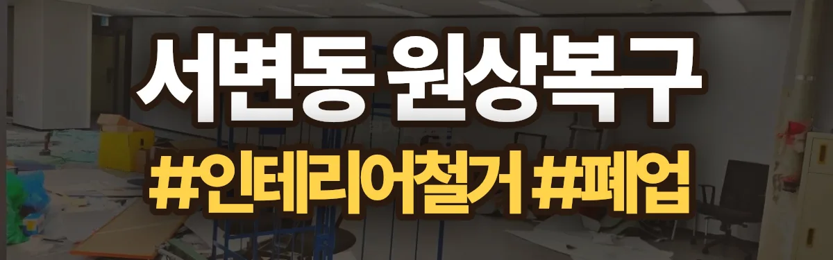무촌철거 원상복구 현장