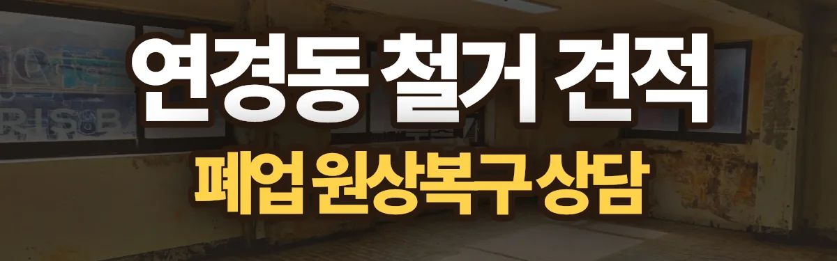 무촌철거 시공 현장