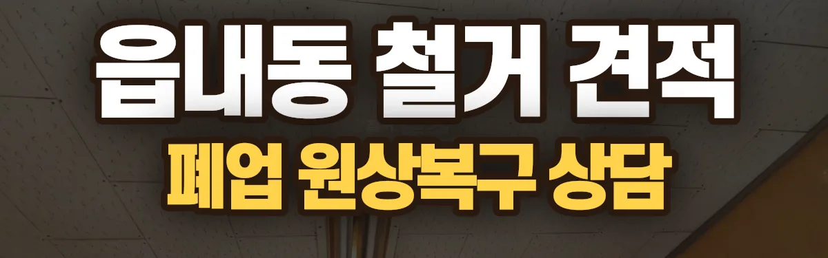무촌철거 시공 현장