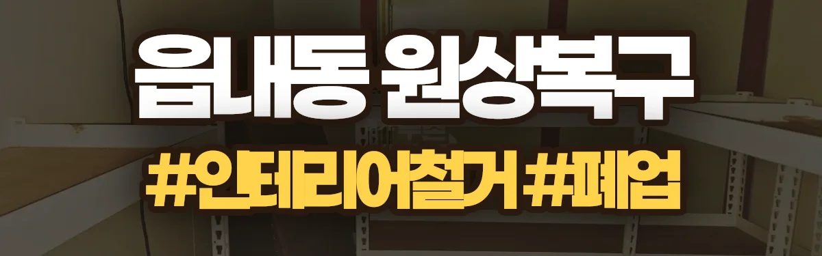 무촌철거 원상복구 현장