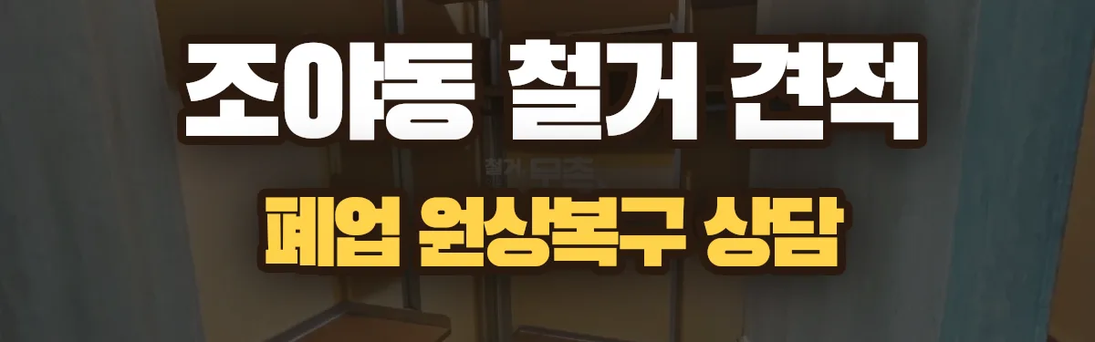 무촌철거 시공 현장