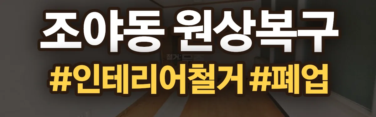 무촌철거 원상복구 현장