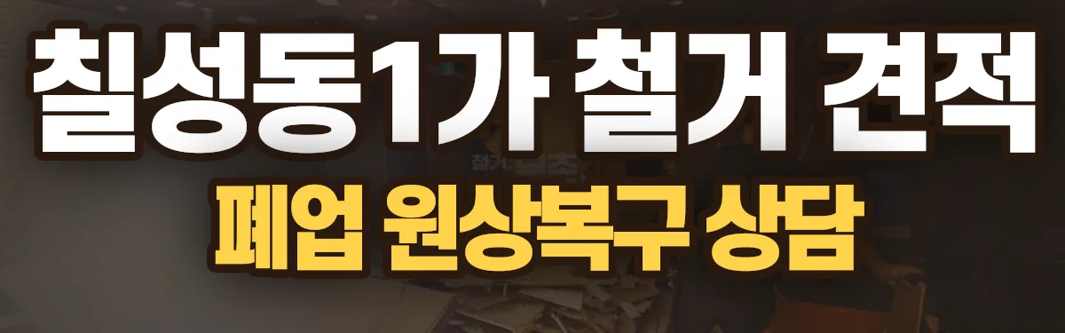 무촌철거 시공 현장