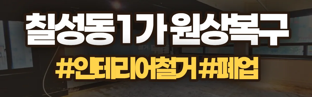 무촌철거 원상복구 현장
