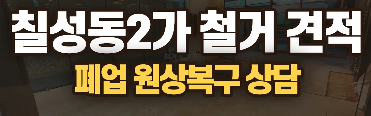 무촌철거 시공 현장