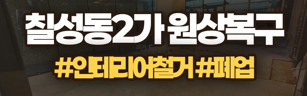 무촌철거 원상복구 현장