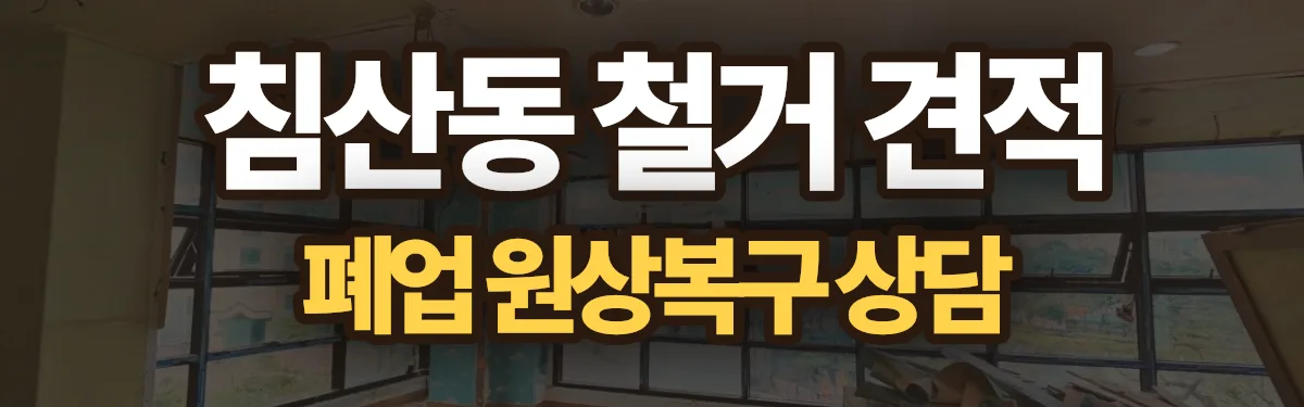 무촌철거 시공 현장