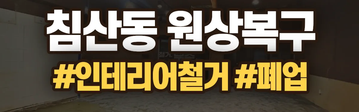 무촌철거 원상복구 현장