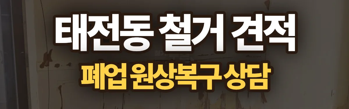 무촌철거 시공 현장